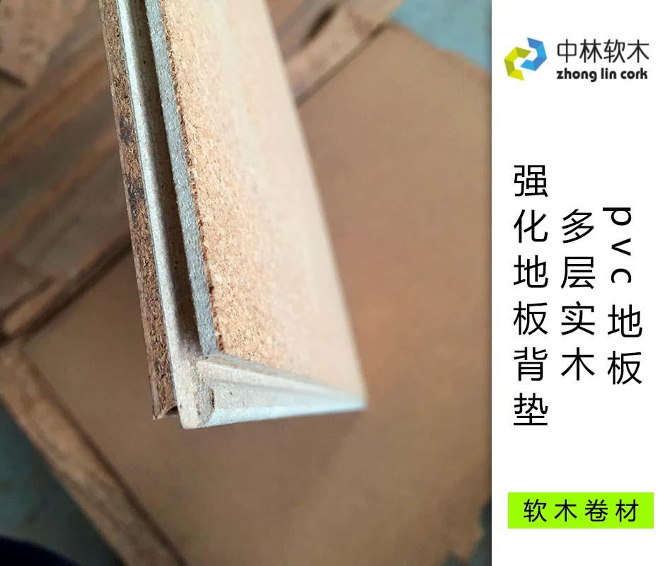 pvc地板、多層實木、強化地板背墊
